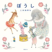 絵本「ぼうし」の表紙（サムネイル）