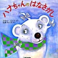 絵本「ハナちゃんのはなさがし」の表紙（サムネイル）