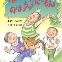 絵本「ぼく、のぼっちゃったんだもん」の表紙（サムネイル）