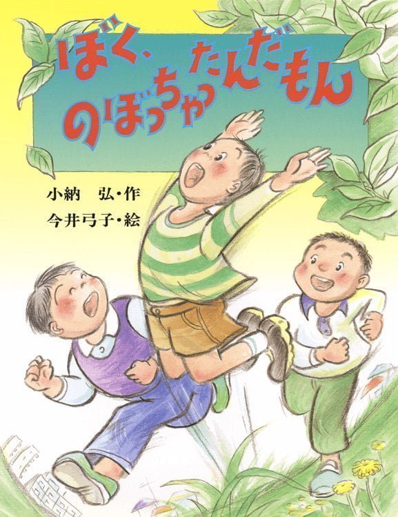 絵本「ぼく、のぼっちゃったんだもん」の表紙（詳細確認用）（中サイズ）