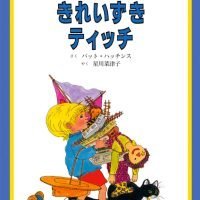 絵本「きれいずきティッチ」の表紙（サムネイル）