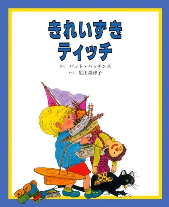 絵本「きれいずきティッチ」の表紙（全体把握用）（中サイズ）