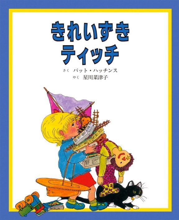 絵本「きれいずきティッチ」の表紙（詳細確認用）（中サイズ）