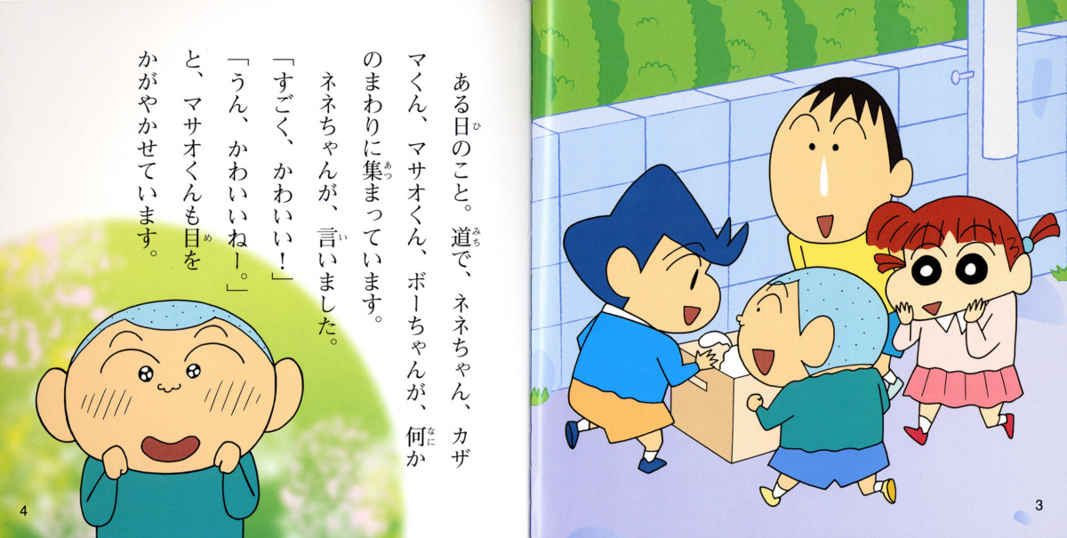 絵本「クレヨンしんちゃんなかよしえほん 子犬のシロが家にやってきたゾ!」の中面2
