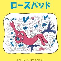 絵本「かしこい うさぎの ローズバッド」の表紙（サムネイル）