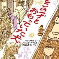 絵本「おとこの子とおもっていた犬」の表紙（サムネイル）