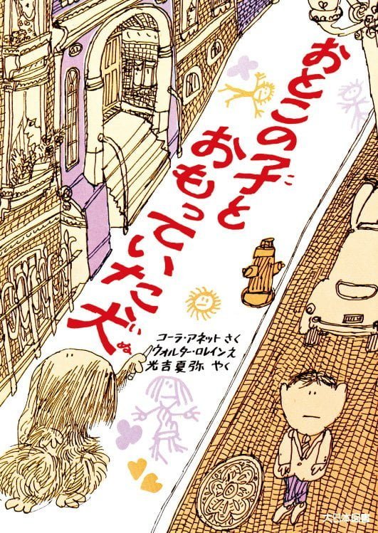 絵本「おとこの子とおもっていた犬」の表紙（詳細確認用）（中サイズ）