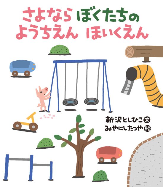 絵本「さよならぼくたちの ようちえん ほいくえん」の表紙