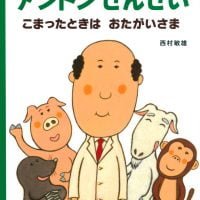 絵本「アントンせんせい こまったときは おたがいさま」の表紙（サムネイル）