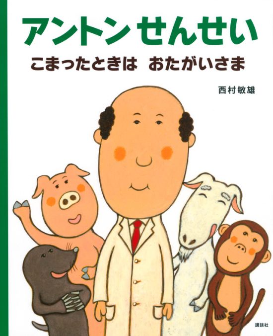 絵本「アントンせんせい こまったときは おたがいさま」の表紙（全体把握用）（中サイズ）