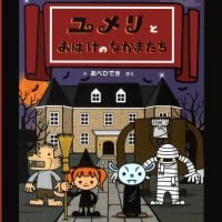 絵本「ユメリとおばけのなかまたち」の表紙（サムネイル）