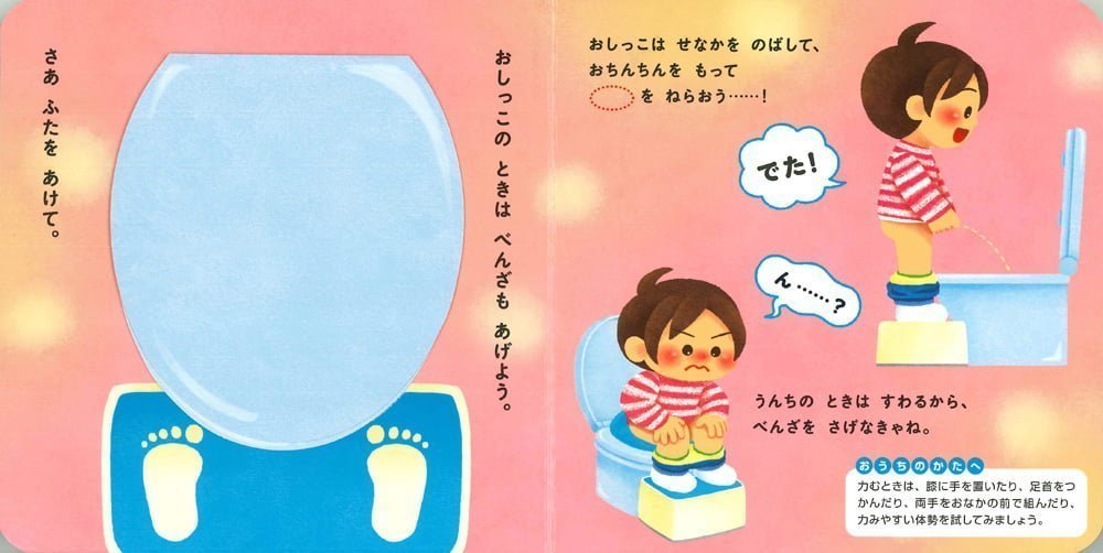 絵本「おとこのこ トイレができちゃう！えほん」の一コマ