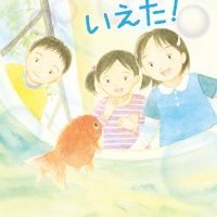 絵本「わたし、いえた！」の表紙（サムネイル）