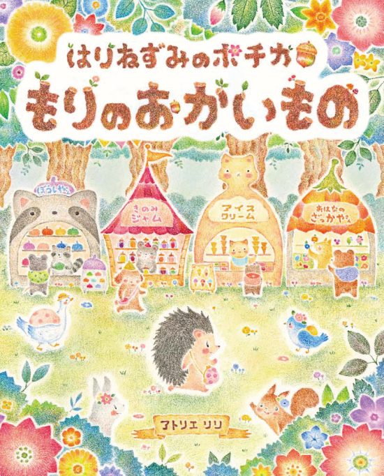 絵本「はりねずみのポチカ もりのおかいもの」の表紙（全体把握用）（中サイズ）