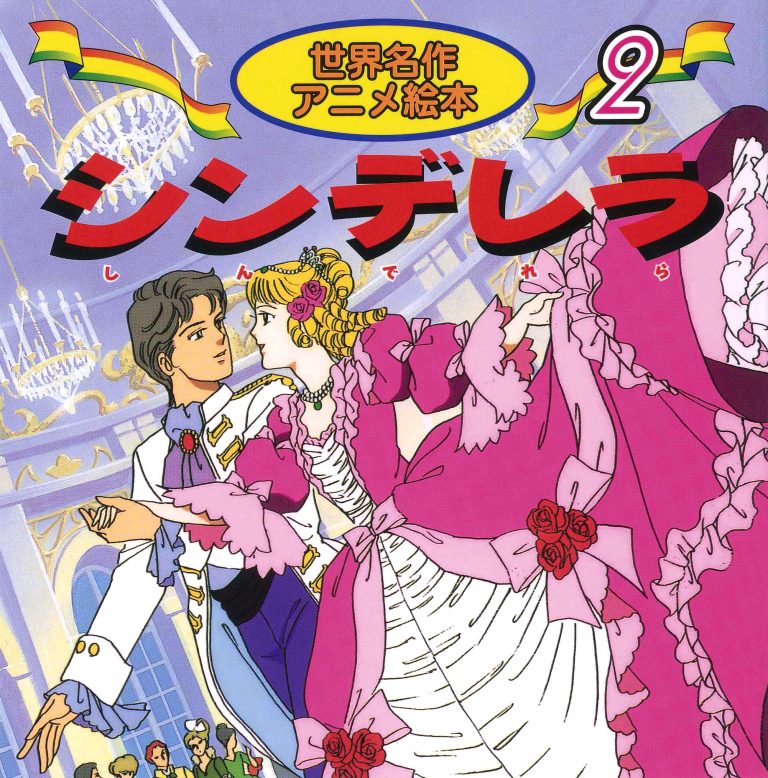 絵本「シンデレラ」の表紙（詳細確認用）（中サイズ）