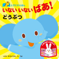 絵本「いないいないばあ！ どうぶつ」の表紙（サムネイル）