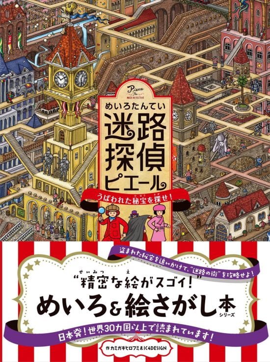 絵本「迷路探偵ピエール ～うばわれた秘宝を探せ！～」の表紙（全体把握用）（中サイズ）