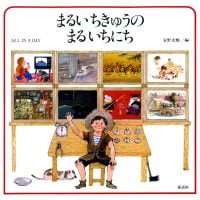 絵本「まるいちきゅうのまるいちにち」の表紙（サムネイル）