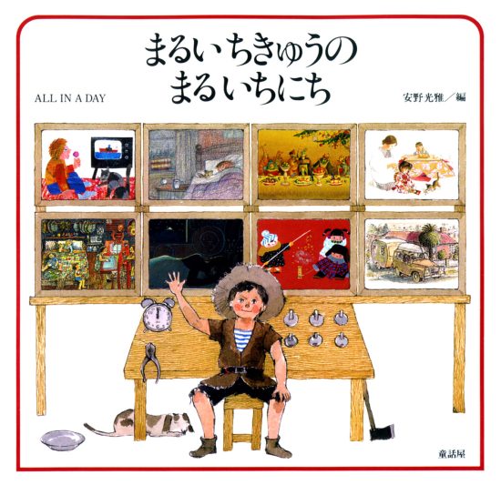 絵本「まるいちきゅうのまるいちにち」の表紙（全体把握用）（中サイズ）