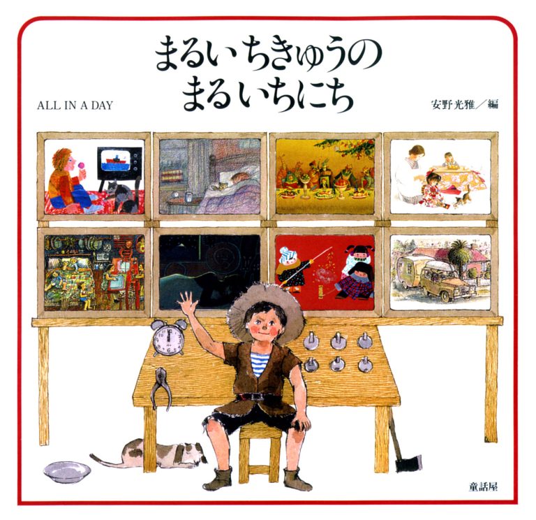 絵本「まるいちきゅうのまるいちにち」の表紙（詳細確認用）（中サイズ）