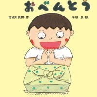 絵本「ぼくんちのおべんとう」の表紙（サムネイル）