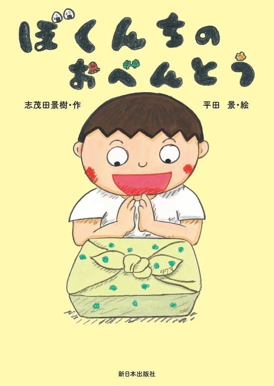 絵本「ぼくんちのおべんとう」の表紙（中サイズ）