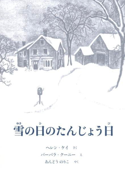 絵本「雪の日のたんじょう日」の表紙（詳細確認用）（中サイズ）