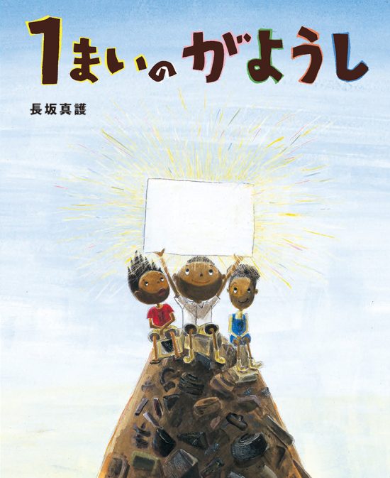 絵本「１まいの がようし」の表紙（全体把握用）（中サイズ）