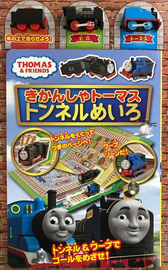 絵本「きかんしゃトーマス トンネルめいろ」の表紙（全体把握用）（中サイズ）