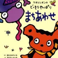 絵本「ワオとレオンのどっきりやっぱり まちあわせ」の表紙（サムネイル）