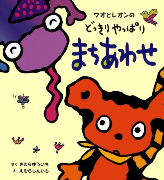 絵本「ワオとレオンのどっきりやっぱり まちあわせ」の表紙（全体把握用）（中サイズ）