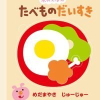 絵本「たべものだいすき」の表紙（サムネイル）