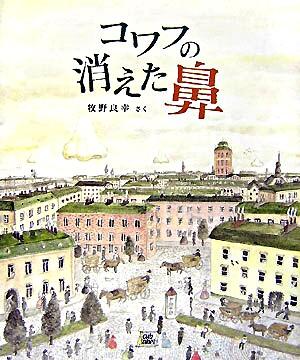 絵本「コワフの消えた鼻」の表紙（詳細確認用）（中サイズ）