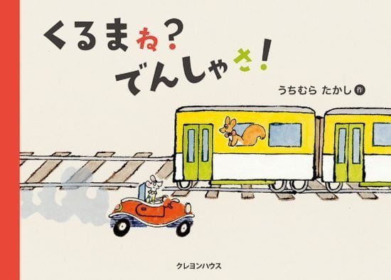 絵本「くるま ね？ でんしゃ さ！」の表紙（全体把握用）（中サイズ）