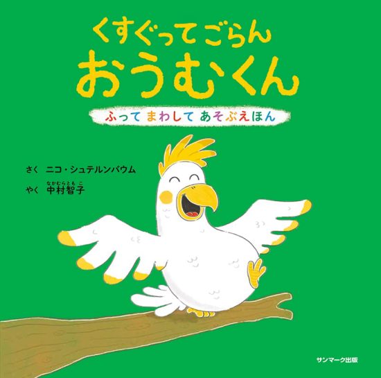 絵本「くすぐってごらん おうむくん」の表紙（中サイズ）