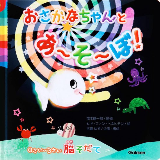 絵本「おさかなちゃんと あ～そ～ぼ！」の表紙（全体把握用）（中サイズ）