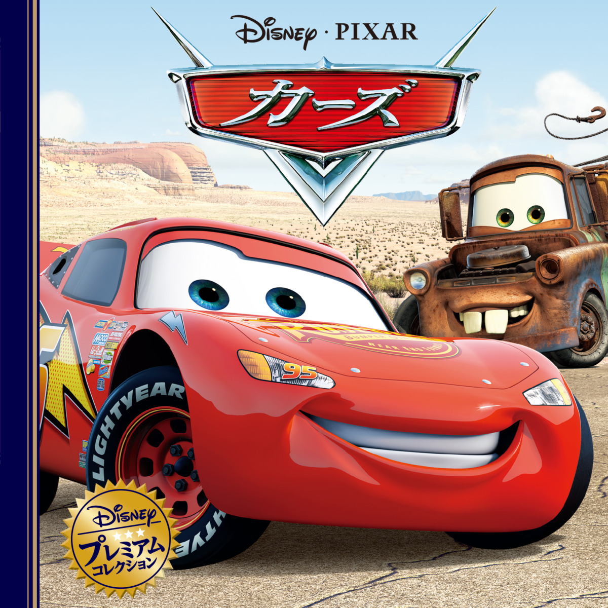 絵本「カーズ」の表紙（大サイズ）