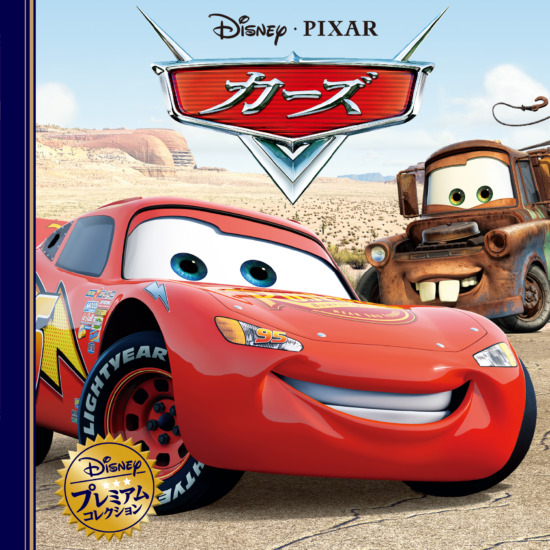 絵本「カーズ」の表紙（中サイズ）