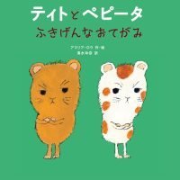 絵本「ティトとペピータ ふきげんなおてがみ」の表紙（サムネイル）