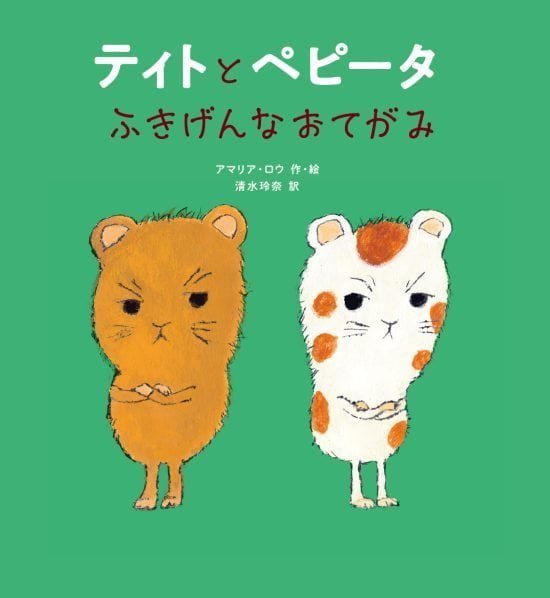 絵本「ティトとペピータ ふきげんなおてがみ」の表紙（全体把握用）（中サイズ）