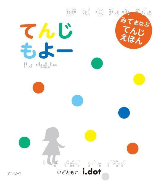 絵本「てんじもよー」の表紙（全体把握用）（中サイズ）