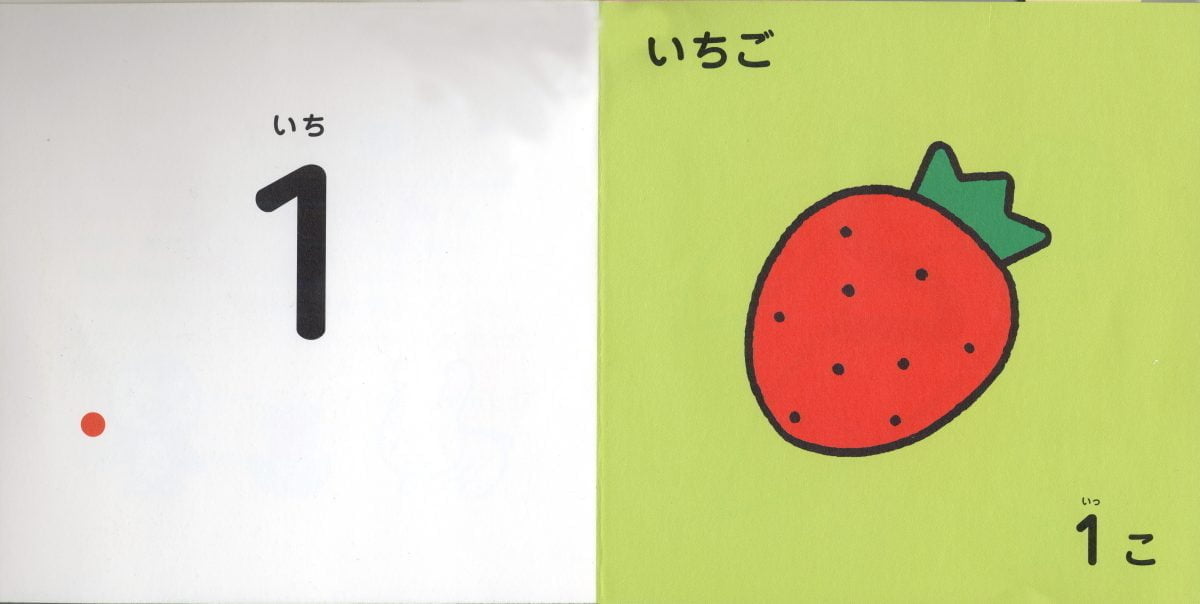 絵本「はじめての123」の一コマ