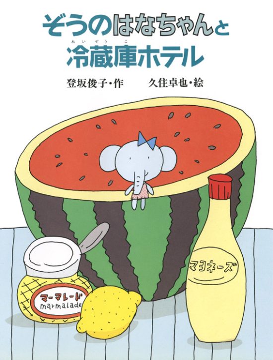 絵本「ぞうのはなちゃんと冷蔵庫ホテル」の表紙（全体把握用）（中サイズ）