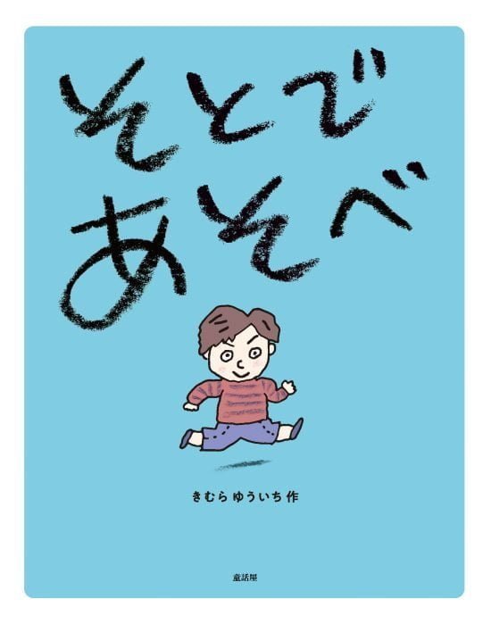 絵本「そとで あそべ」の表紙（中サイズ）