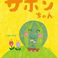 絵本「サボンちゃん」の表紙（サムネイル）