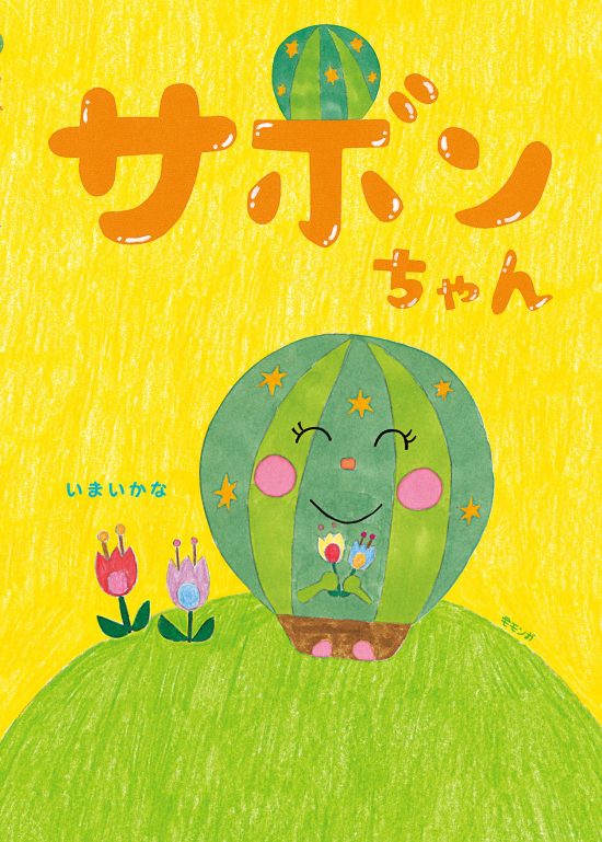 絵本「サボンちゃん」の表紙（全体把握用）（中サイズ）