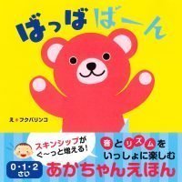 絵本「ばっばばーん」の表紙（サムネイル）