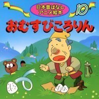 絵本「おむすびころりん」の表紙（サムネイル）