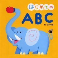 絵本「はじめての ＡＢＣ」の表紙（サムネイル）