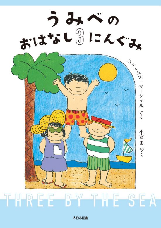 絵本「うみべのおはなし３にんぐみ」の表紙（全体把握用）（中サイズ）